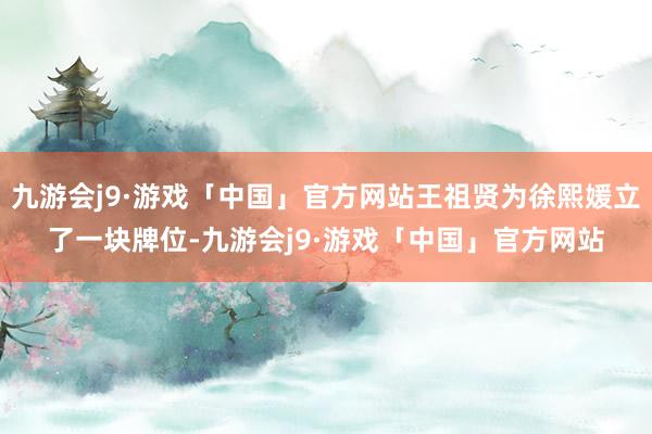 九游会j9·游戏「中国」官方网站王祖贤为徐熙媛立了一块牌位-九游会j9·游戏「中国」官方网站